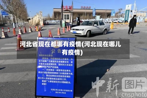 河北省现在都哪有疫情(河北现在哪儿有疫情)-第1张图片