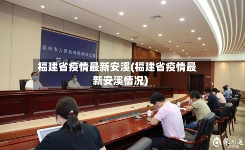 福建省疫情最新安溪(福建省疫情最新安溪情况)-第1张图片