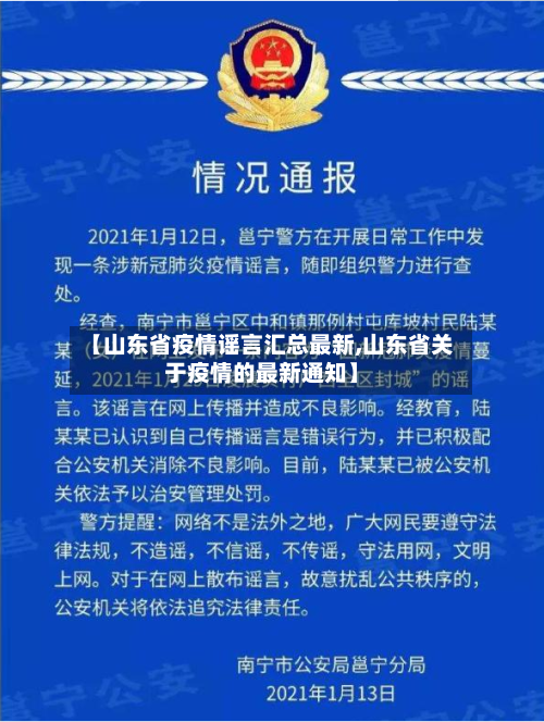 【山东省疫情谣言汇总最新,山东省关于疫情的最新通知】-第1张图片