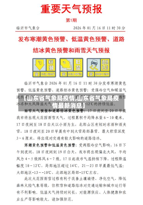 【山东省气象局疫情,山东省气象局疫情最新消息】-第3张图片