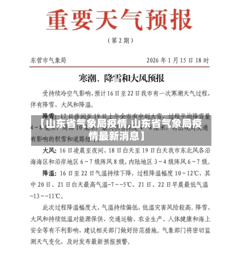 【山东省气象局疫情,山东省气象局疫情最新消息】-第2张图片