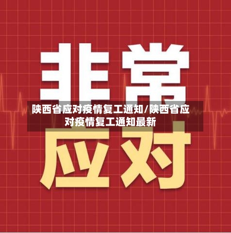 陕西省应对疫情复工通知/陕西省应对疫情复工通知最新-第1张图片