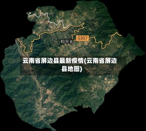 云南省屏边县最新疫情(云南省屏边县地图)-第1张图片