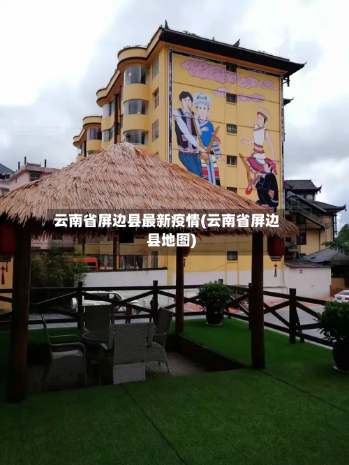 云南省屏边县最新疫情(云南省屏边县地图)-第2张图片