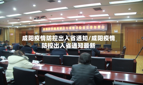 咸阳疫情防控出入省通知/咸阳疫情防控出入省通知最新-第2张图片
