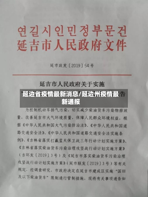延边省疫情最新消息/延边州疫情最新通报-第1张图片