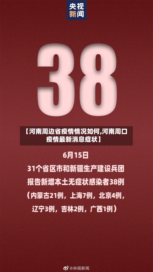 【河南周边省疫情情况如何,河南周口疫情最新消息症状】-第2张图片