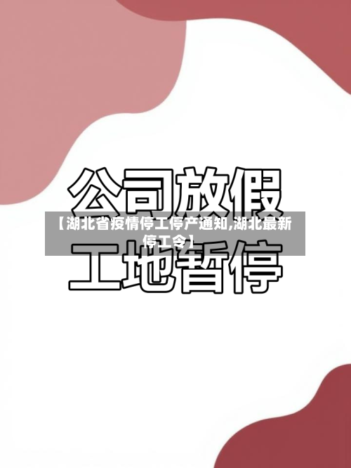 【湖北省疫情停工停产通知,湖北最新停工令】-第1张图片