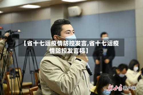 【省十七运疫情防控发言,省十七运疫情防控发言稿】-第2张图片