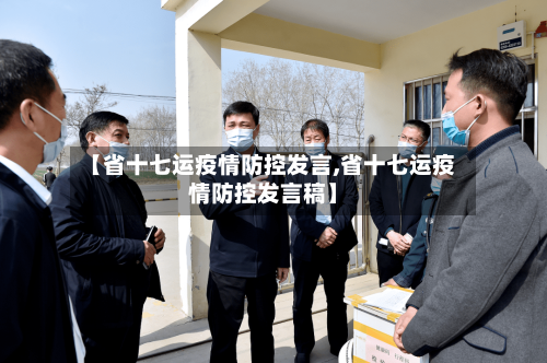 【省十七运疫情防控发言,省十七运疫情防控发言稿】-第1张图片