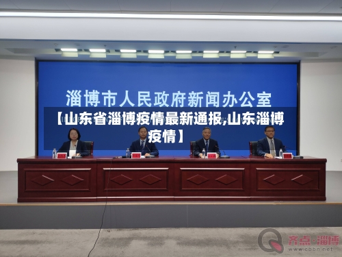 【山东省淄博疫情最新通报,山东淄博 疫情】-第3张图片