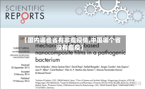 【国内哪些省有非瘟疫情,中国哪个省没有瘟疫】-第3张图片