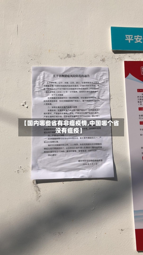 【国内哪些省有非瘟疫情,中国哪个省没有瘟疫】-第2张图片