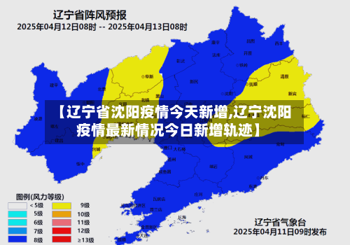【辽宁省沈阳疫情今天新增,辽宁沈阳疫情最新情况今日新增轨迹】-第1张图片