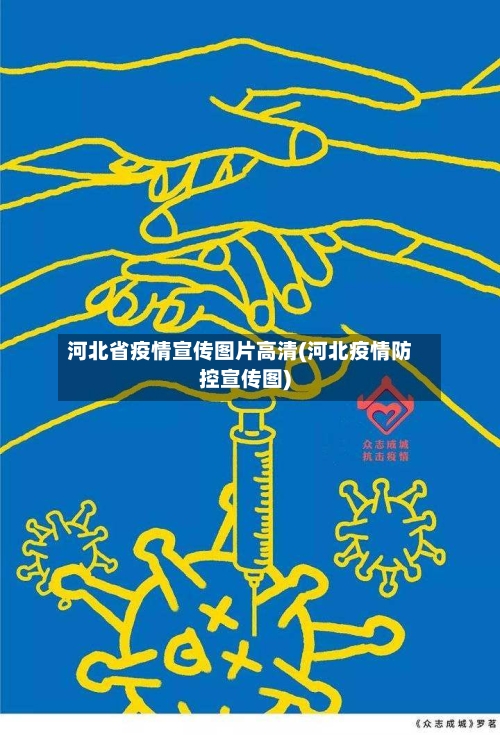 河北省疫情宣传图片高清(河北疫情防控宣传图)-第1张图片