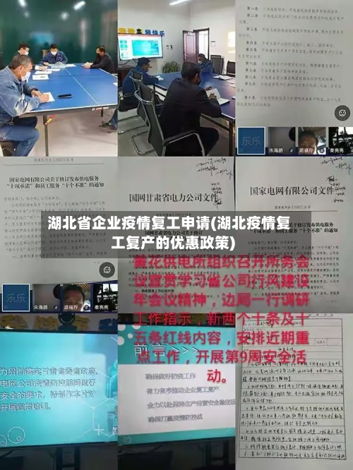 湖北省企业疫情复工申请(湖北疫情复工复产的优惠政策)-第2张图片