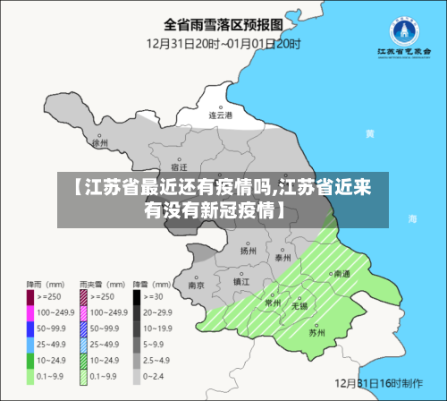 【江苏省最近还有疫情吗,江苏省近来有没有新冠疫情】-第1张图片