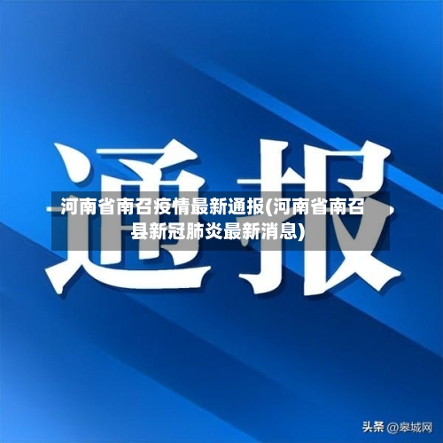 河南省南召疫情最新通报(河南省南召县新冠肺炎最新消息)-第2张图片