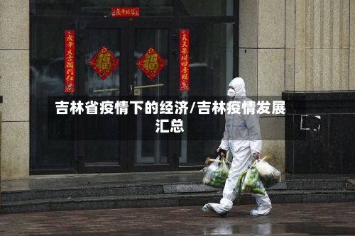 吉林省疫情下的经济/吉林疫情发展汇总-第1张图片