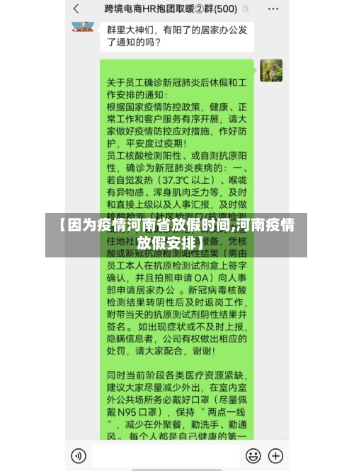 【因为疫情河南省放假时间,河南疫情放假安排】-第2张图片
