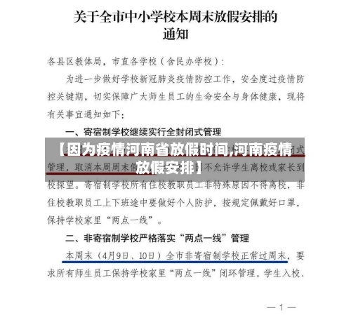 【因为疫情河南省放假时间,河南疫情放假安排】-第1张图片
