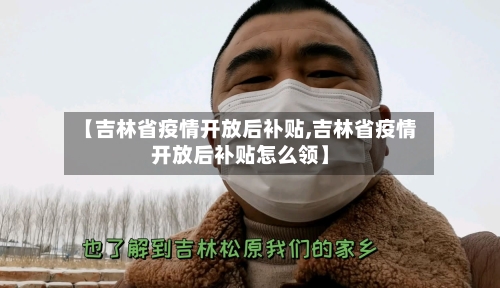 【吉林省疫情开放后补贴,吉林省疫情开放后补贴怎么领】-第1张图片