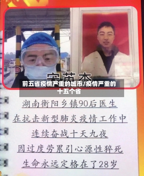 前五省疫情严重的城市/疫情严重的十五个省-第2张图片