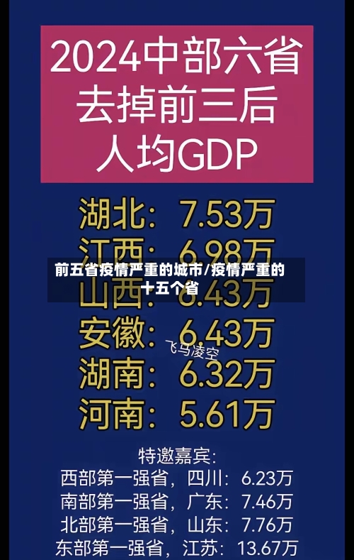 前五省疫情严重的城市/疫情严重的十五个省-第1张图片