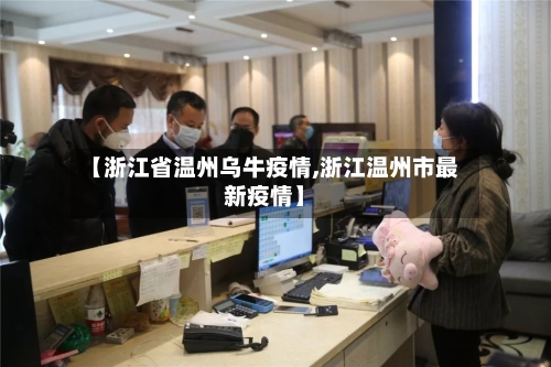 【浙江省温州乌牛疫情,浙江温州市最新疫情】-第2张图片