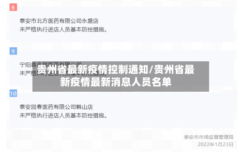 贵州省最新疫情控制通知/贵州省最新疫情最新消息人员名单-第3张图片