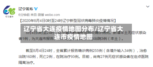 辽宁省大连疫情地图分布/辽宁省大连市疫情地图-第3张图片