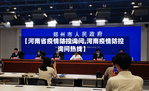 【河南省疫情防控询问,河南疫情防控询问热线】-第2张图片
