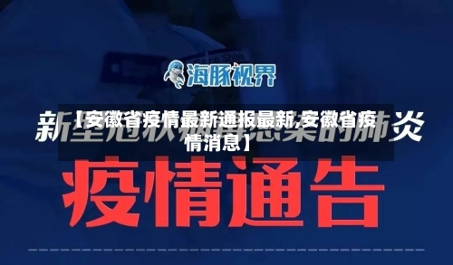 【安徽省疫情最新通报最新,安徽省疫情消息】-第1张图片