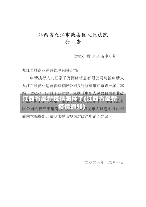 江西省最新疫情怎样了(江西省最新疫情通知)-第1张图片