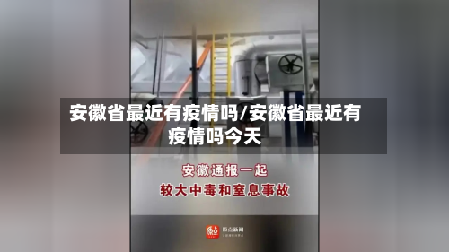安徽省最近有疫情吗/安徽省最近有疫情吗今天-第1张图片