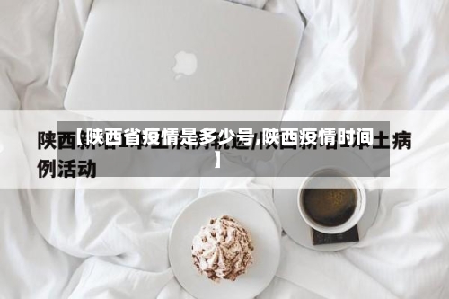 【陕西省疫情是多少号,陕西疫情时间】-第2张图片