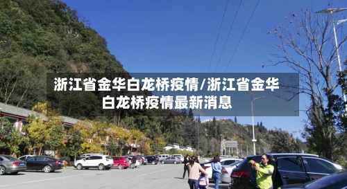 浙江省金华白龙桥疫情/浙江省金华白龙桥疫情最新消息-第1张图片