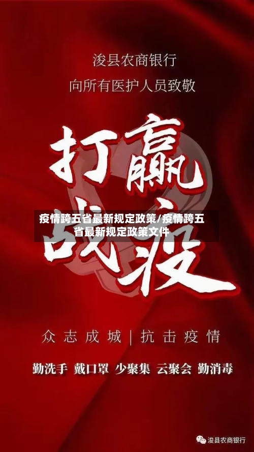 疫情跨五省最新规定政策/疫情跨五省最新规定政策文件-第1张图片