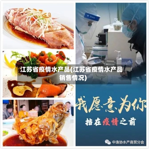 江苏省疫情水产品(江苏省疫情水产品销售情况)-第2张图片