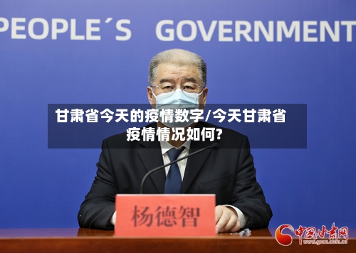 甘肃省今天的疫情数字/今天甘肃省疫情情况如何?-第2张图片