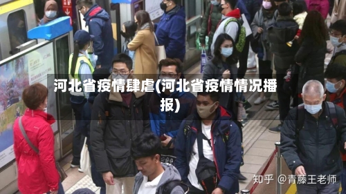 河北省疫情肆虐(河北省疫情情况播报)-第1张图片