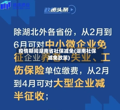 疫情期间湖南省社保减免(湖南社保减免政策)-第1张图片