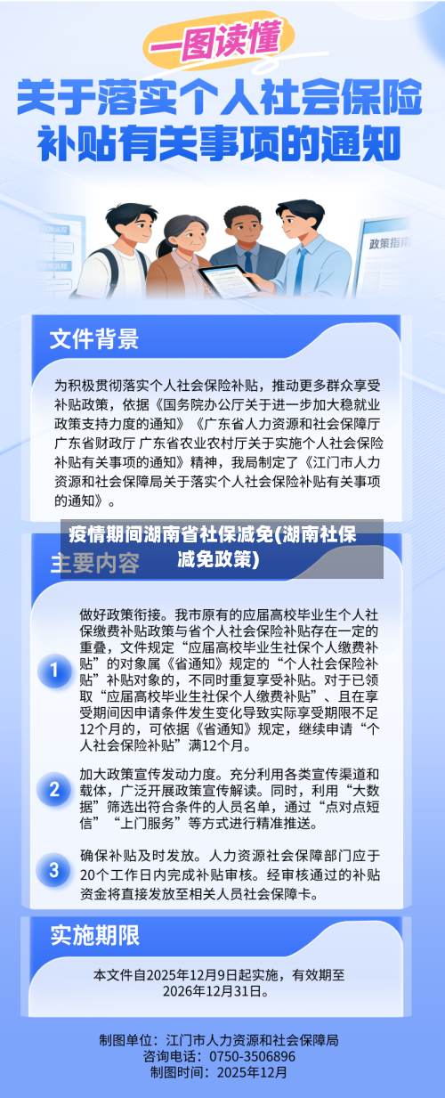 疫情期间湖南省社保减免(湖南社保减免政策)-第2张图片