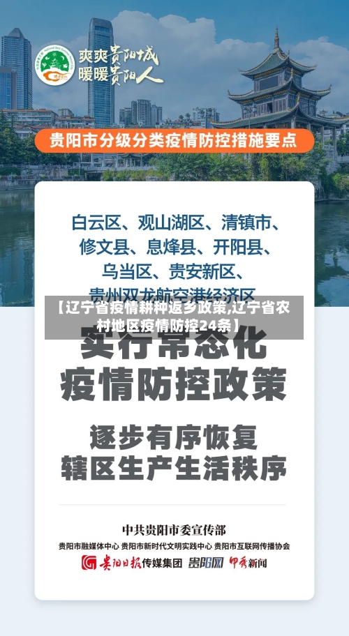 【辽宁省疫情耕种返乡政策,辽宁省农村地区疫情防控24条】-第2张图片
