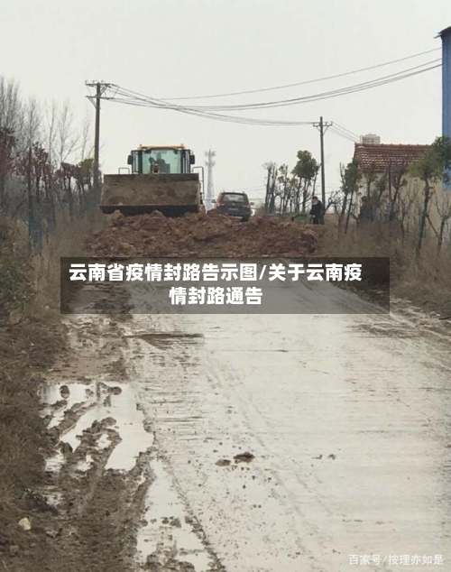 云南省疫情封路告示图/关于云南疫情封路通告-第1张图片