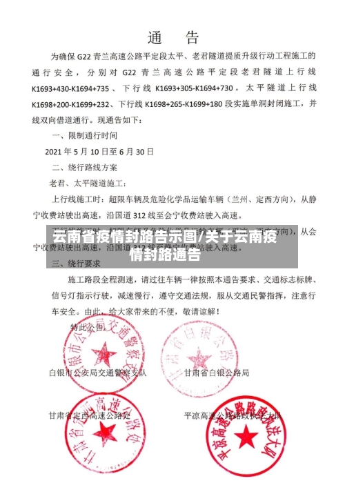 云南省疫情封路告示图/关于云南疫情封路通告-第3张图片