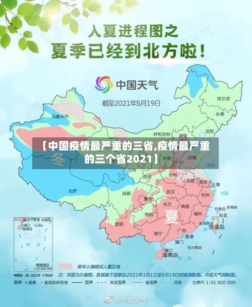 【中国疫情最严重的三省,疫情最严重的三个省2021】-第2张图片