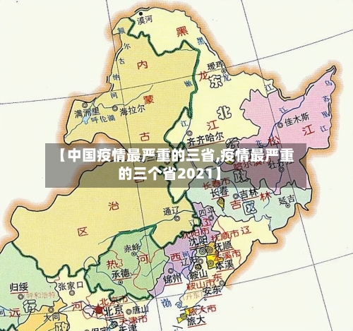 【中国疫情最严重的三省,疫情最严重的三个省2021】-第1张图片