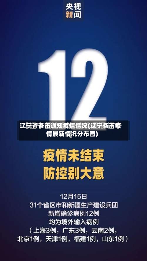 辽宁省各市通知疫情情况(辽宁各市疫情最新情况分布图)-第1张图片
