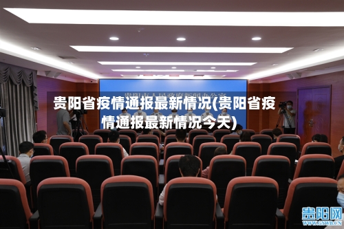 贵阳省疫情通报最新情况(贵阳省疫情通报最新情况今天)-第1张图片